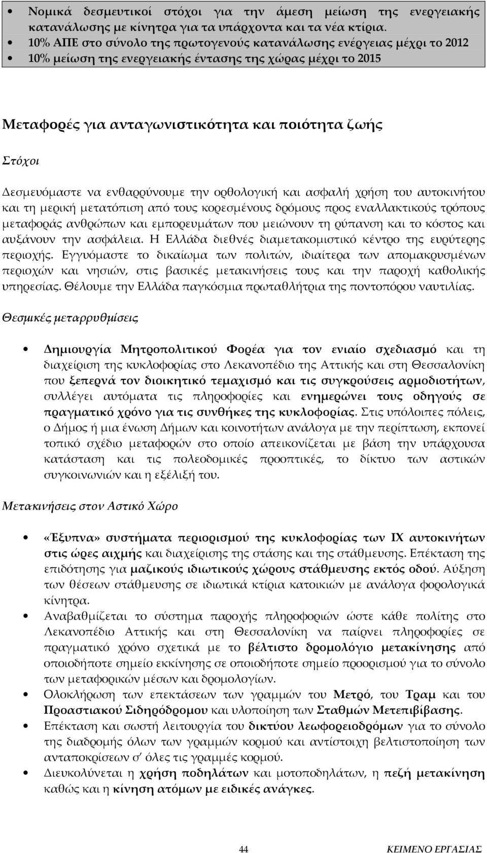 να ενθαρρύνουμε την ορθολογική και ασφαλή χρήση του αυτοκινήτου και τη μερική μετατόπιση από τους κορεσμένους δρόμους προς εναλλακτικούς τρόπους μεταφοράς ανθρώπων και εμπορευμάτων που μειώνουν τη