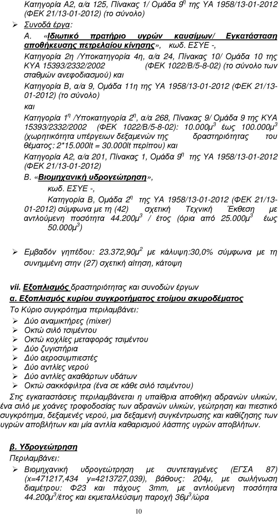 1958/13-01-2012 (ΦΕΚ 21/13-01-2012) (το σύνολο) και Κατηγορία 1 η /Υποκατηγορία 2 η, α/α 268, Πίνακας 9/ Οµάδα 9 της ΚΥΑ 15393/2332/2002 (ΦΕΚ 1022/Β/5-8-02): 10.000µ 3 έως 100.