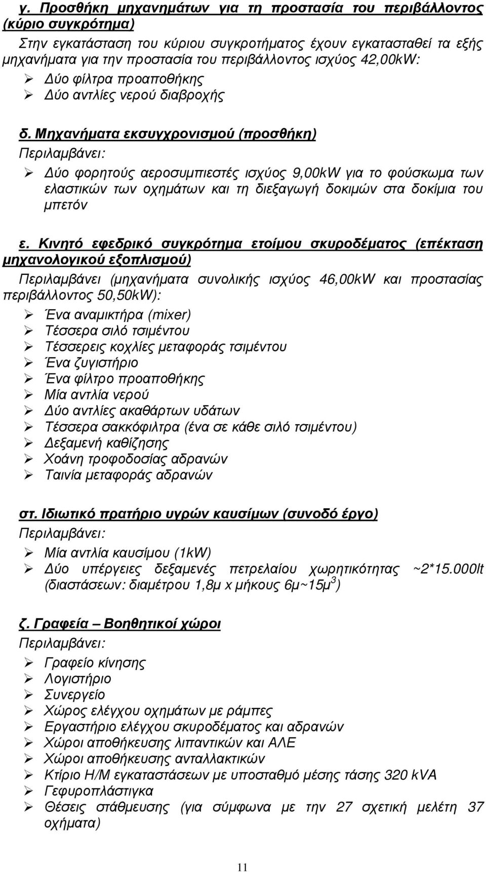 Μηχανήµατα εκσυγχρονισµού (προσθήκη) Περιλαµβάνει: ύο φορητούς αεροσυµπιεστές ισχύος 9,00kW για το φούσκωµα των ελαστικών των οχηµάτων και τη διεξαγωγή δοκιµών στα δοκίµια του µπετόν ε.