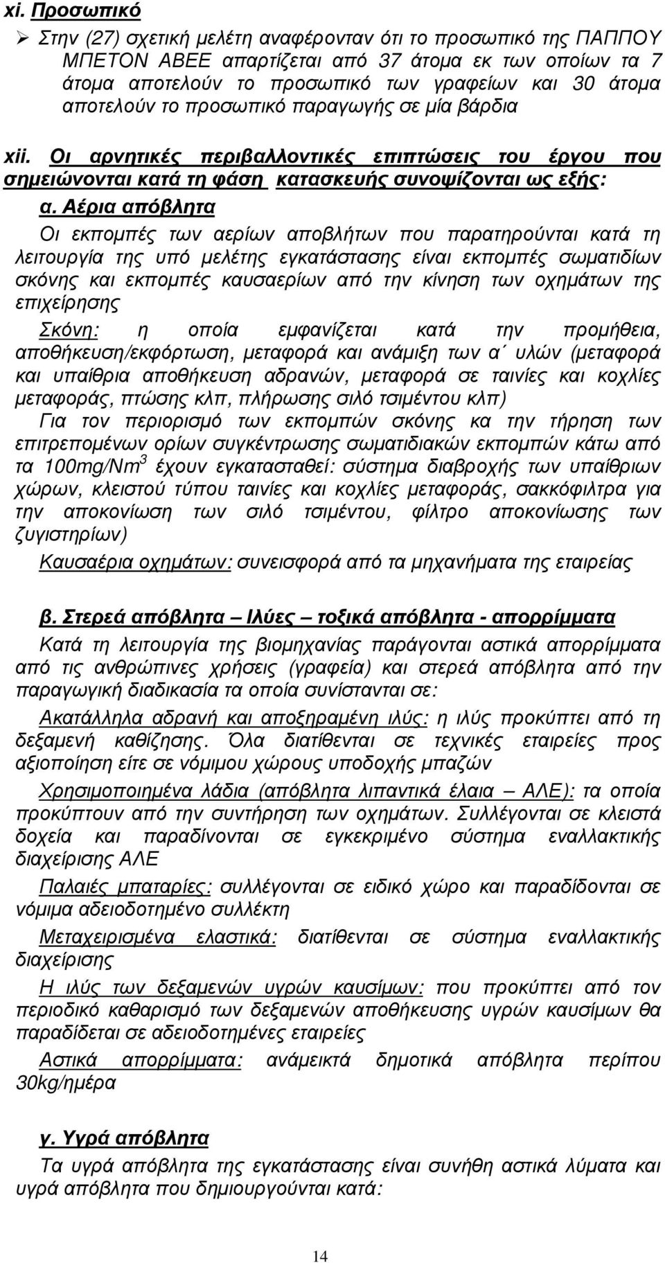 Αέρια απόβλητα Οι εκποµπές των αερίων αποβλήτων που παρατηρούνται κατά τη λειτουργία της υπό µελέτης εγκατάστασης είναι εκποµπές σωµατιδίων σκόνης και εκποµπές καυσαερίων από την κίνηση των οχηµάτων