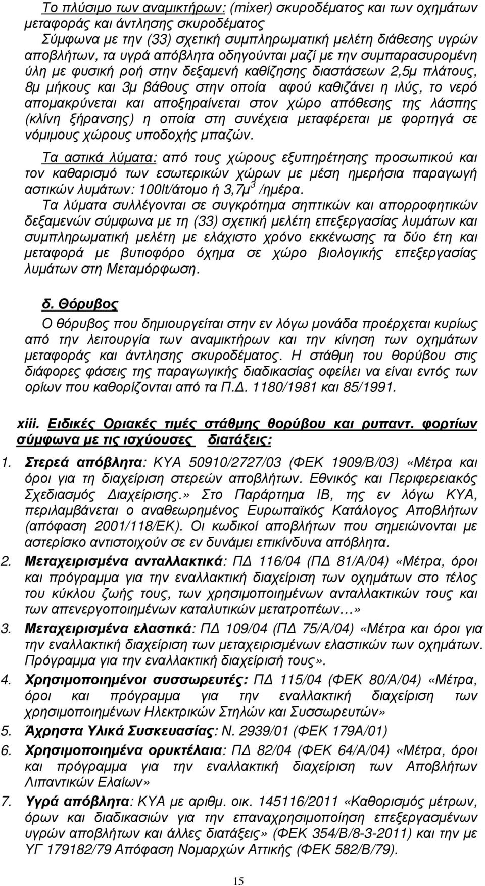 αποξηραίνεται στον χώρο απόθεσης της λάσπης (κλίνη ξήρανσης) η οποία στη συνέχεια µεταφέρεται µε φορτηγά σε νόµιµους χώρους υποδοχής µπαζών.