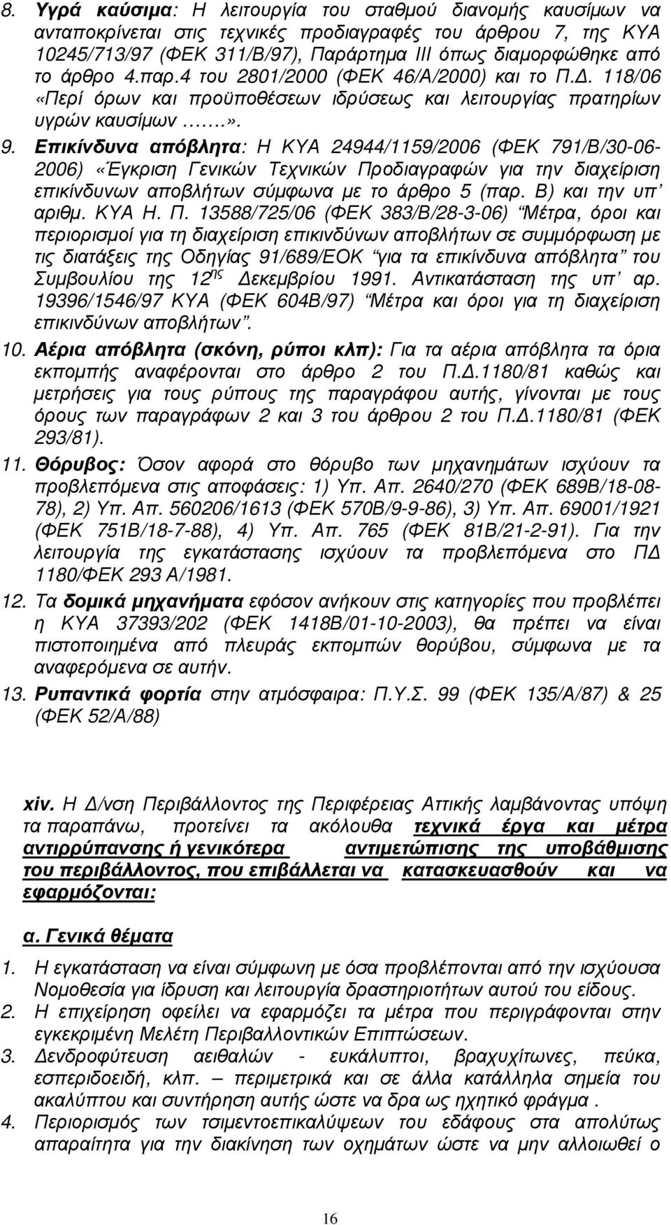 Επικίνδυνα απόβλητα: Η ΚΥΑ 24944/1159/2006 (ΦΕΚ 791/Β/30-06- 2006) «Έγκριση Γενικών Τεχνικών Προδιαγραφών για την διαχείριση επικίνδυνων αποβλήτων σύµφωνα µε το άρθρο 5 (παρ. Β) και την υπ αριθµ.