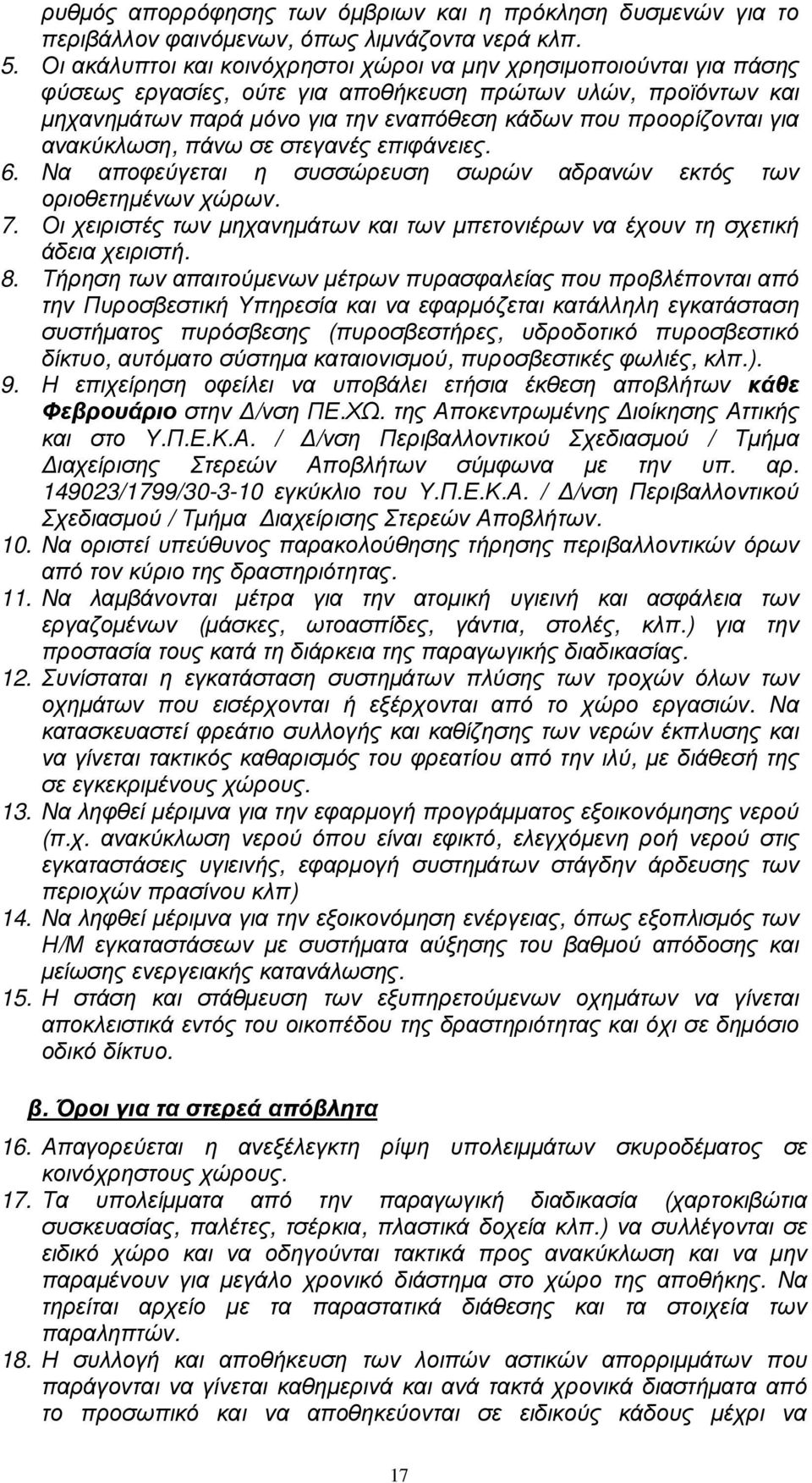 για ανακύκλωση, πάνω σε στεγανές επιφάνειες. 6. Να αποφεύγεται η συσσώρευση σωρών αδρανών εκτός των οριοθετηµένων χώρων. 7.