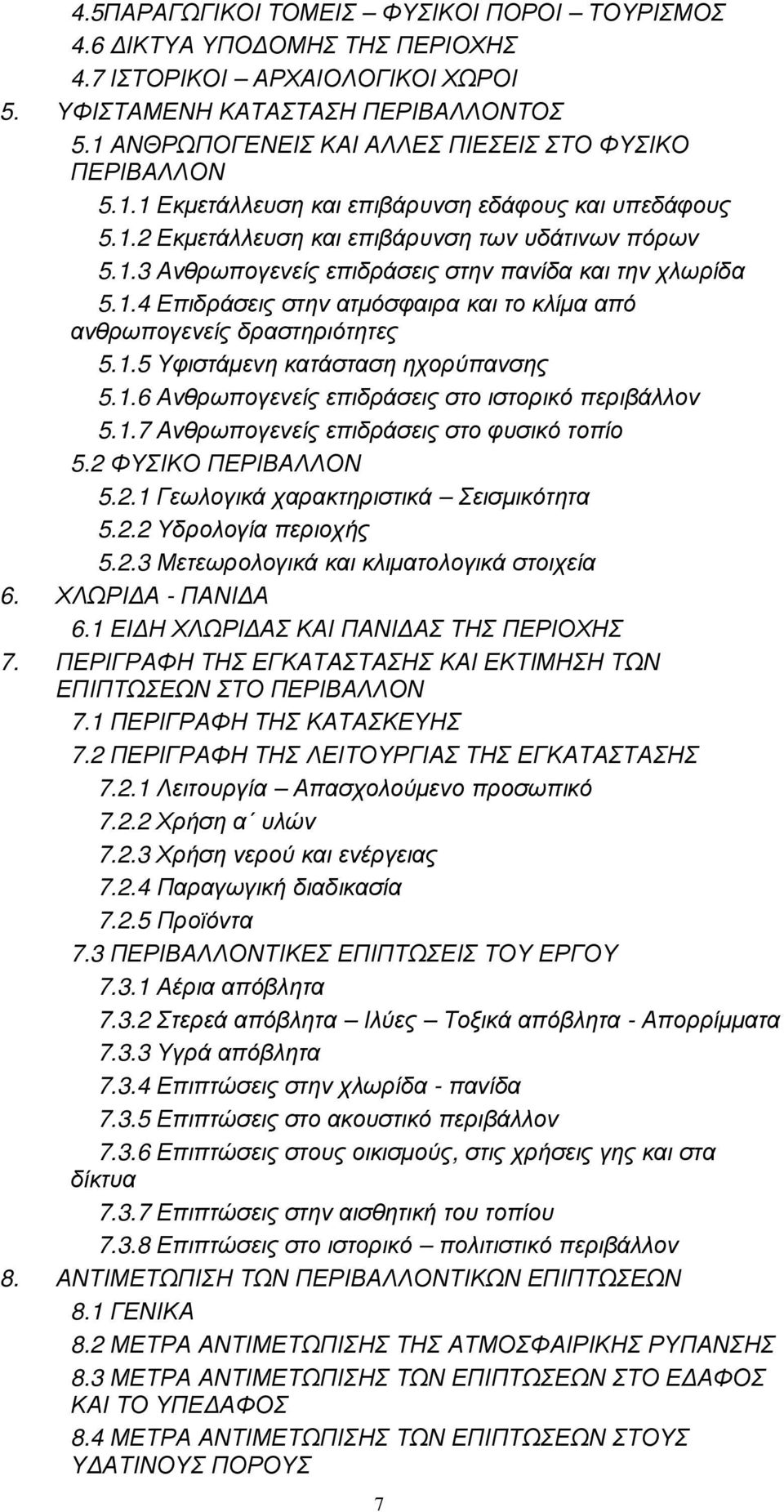 1.4 Επιδράσεις στην ατµόσφαιρα και το κλίµα από ανθρωπογενείς δραστηριότητες 5.1.5 Υφιστάµενη κατάσταση ηχορύπανσης 5.1.6 Ανθρωπογενείς επιδράσεις στο ιστορικό περιβάλλον 5.1.7 Ανθρωπογενείς επιδράσεις στο φυσικό τοπίο 5.