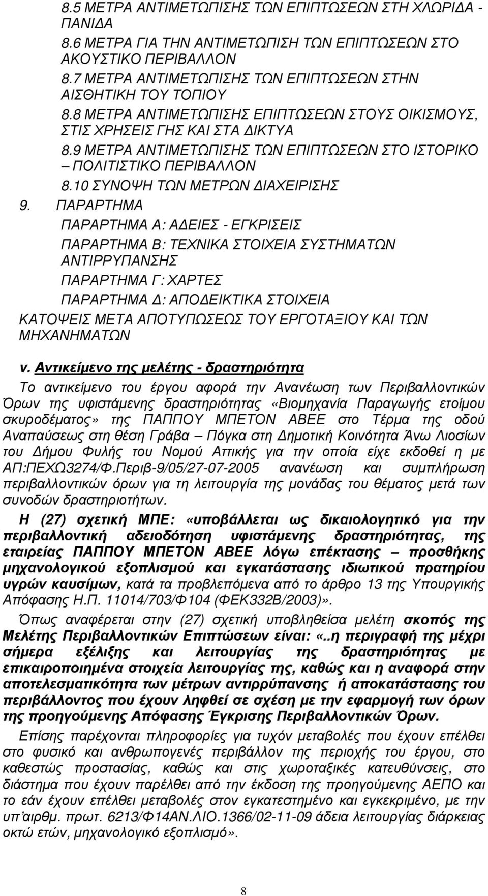 ΠΑΡΑΡΤΗΜΑ ΠΑΡΑΡΤΗΜΑ Α: Α ΕΙΕΣ - ΕΓΚΡΙΣΕΙΣ ΠΑΡΑΡΤΗΜΑ Β: ΤΕΧΝΙΚΑ ΣΤΟΙΧΕΙΑ ΣΥΣΤΗΜΑΤΩΝ ΑΝΤΙΡΡΥΠΑΝΣΗΣ ΠΑΡΑΡΤΗΜΑ Γ: ΧΑΡΤΕΣ ΠΑΡΑΡΤΗΜΑ : ΑΠΟ ΕΙΚΤΙΚΑ ΣΤΟΙΧΕΙΑ ΚΑΤΟΨΕΙΣ ΜΕΤΑ ΑΠΟΤΥΠΩΣΕΩΣ ΤΟΥ ΕΡΓΟΤΑΞΙΟΥ ΚΑΙ ΤΩΝ