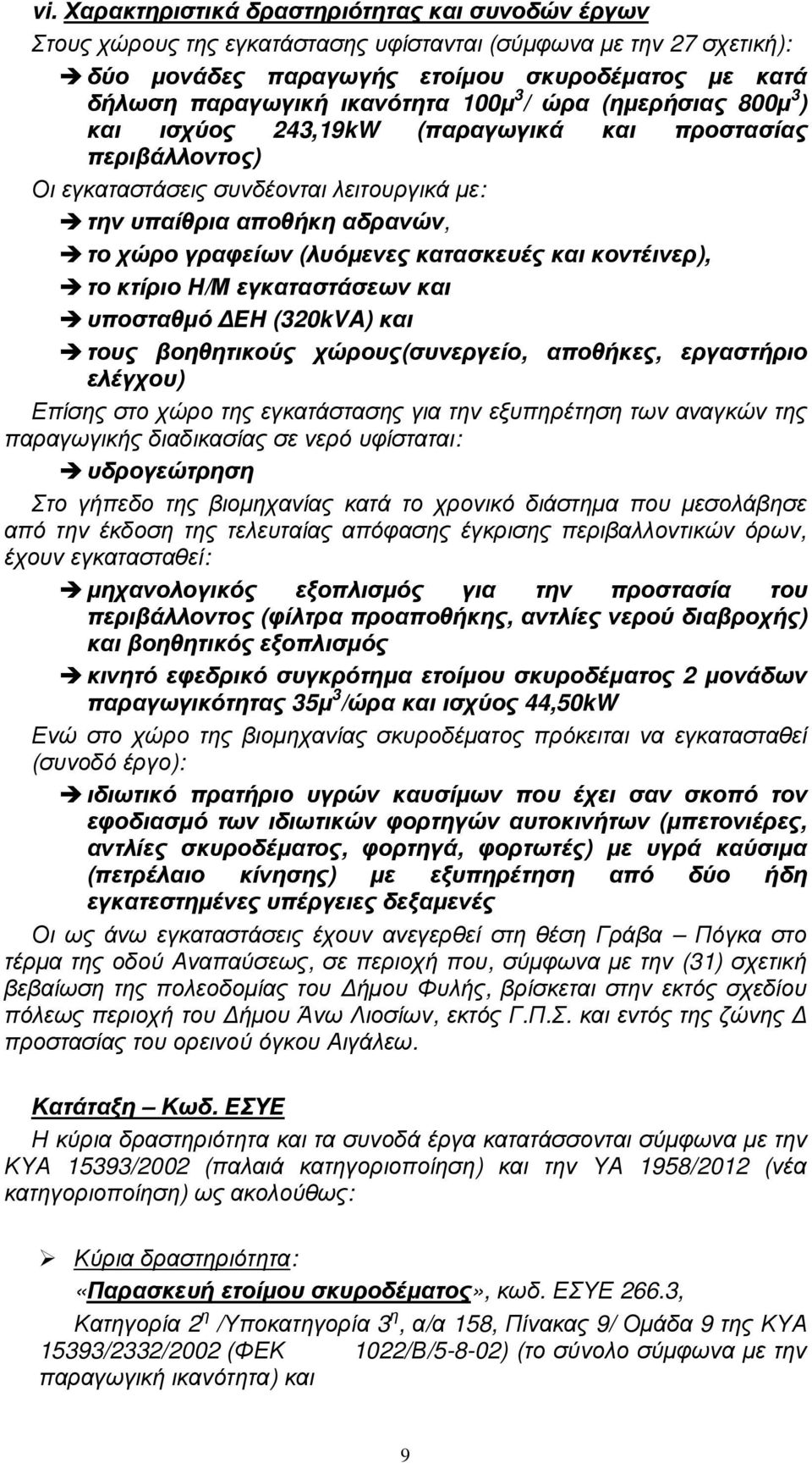 (λυόµενες κατασκευές και κοντέινερ), το κτίριο Η/Μ εγκαταστάσεων και υποσταθµό ΕΗ (320kVA) και τους βοηθητικούς χώρους(συνεργείο, αποθήκες, εργαστήριο ελέγχου) Επίσης στο χώρο της εγκατάστασης για