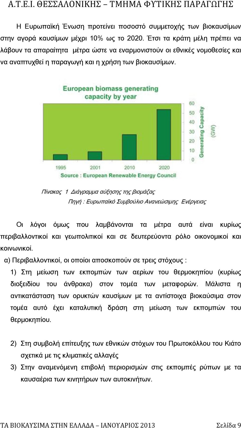 Πίνακας 1 Διάγραμμα αύξησης της βιομάζας Πηγή : Ευρωπαϊκό υμβούλιο Ανανεώσιμης Ενέργειας Οι λόγοι όμως που λαμβάνονται τα μέτρα αυτά είναι κυρίως περιβαλλοντικοί και γεωπολιτικοί και σε δευτερεύοντα