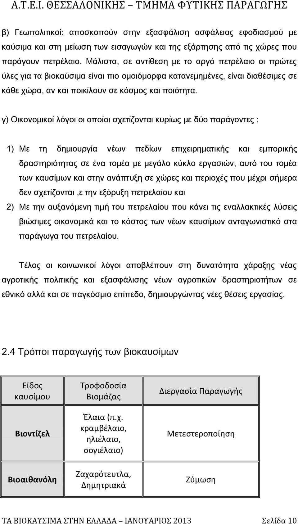 γ) Οικονομικοί λόγοι οι οποίοι σχετίζονται κυρίως με δύο παράγοντες : 1) Με τη δημιουργία νέων πεδίων επιχειρηματικής και εμπορικής δραστηριότητας σε ένα τομέα με μεγάλο κύκλο εργασιών, αυτό του