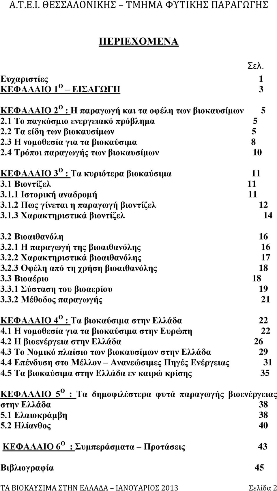 1.3 Χαραθηερηζηηθά βηοληίδει 14 3.2 Βηοαηζαλόιε 16 3.2.1 Η παραγωγή ηες βηοαηζαλόιες 16 3.2.2 Χαραθηερηζηηθά βηοαηζαλόιες 17 3.2.3 Οθέιε από ηε τρήζε βηοαηζαλόιες 18 3.3 Βηοαέρηο 18 3.3.1 ύζηαζε ηοσ βηοαερίοσ 19 3.