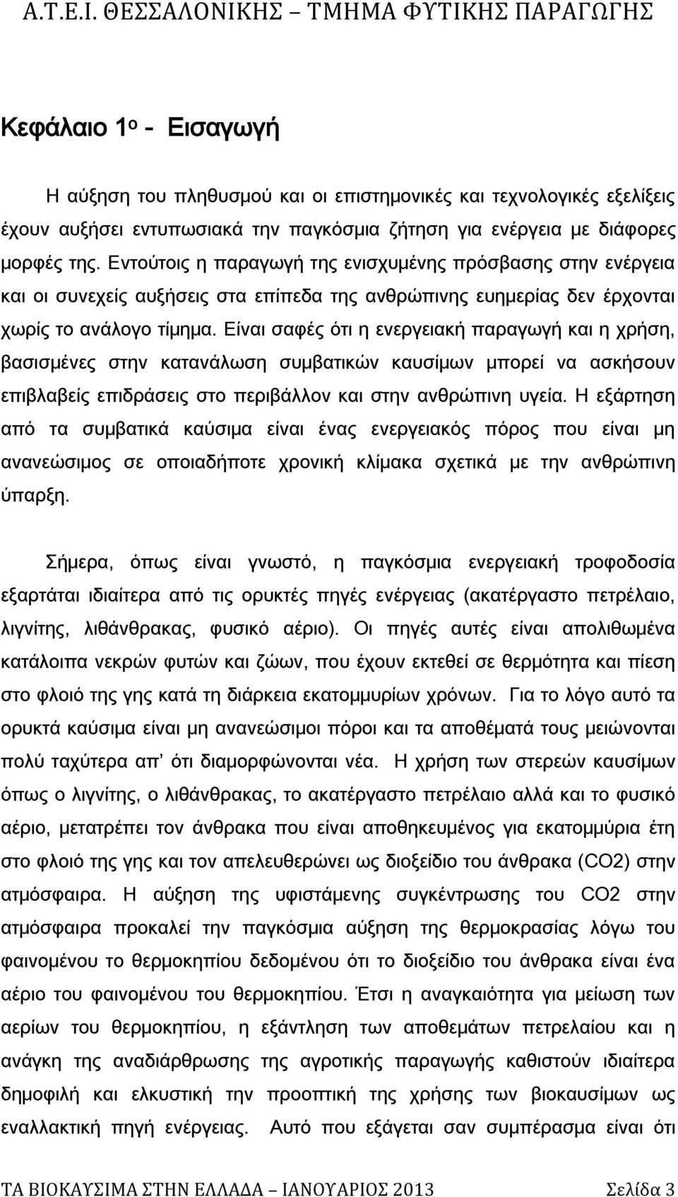 Είναι σαφές ότι η ενεργειακή παραγωγή και η χρήση, βασισμένες στην κατανάλωση συμβατικών καυσίμων μπορεί να ασκήσουν επιβλαβείς επιδράσεις στο περιβάλλον και στην ανθρώπινη υγεία.