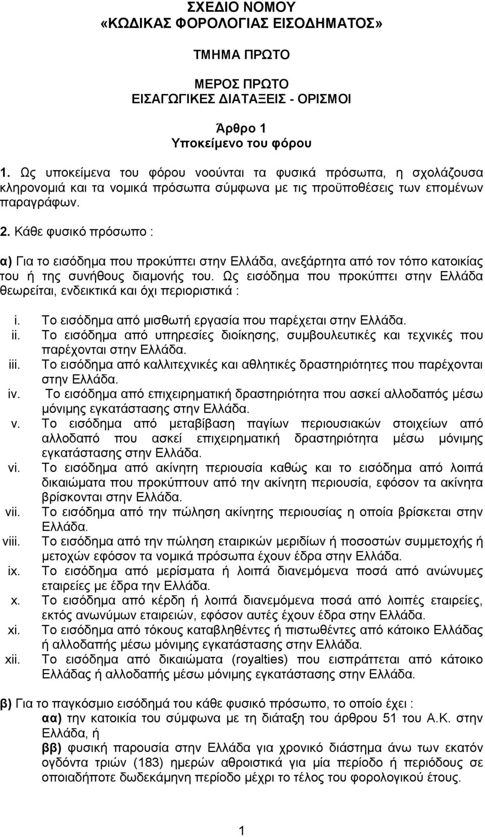 Κάθε φυσικό πρόσωπο : α) Για το εισόδημα που προκύπτει στην Ελλάδα, ανεξάρτητα από τον τόπο κατοικίας του ή της συνήθους διαμονής του.