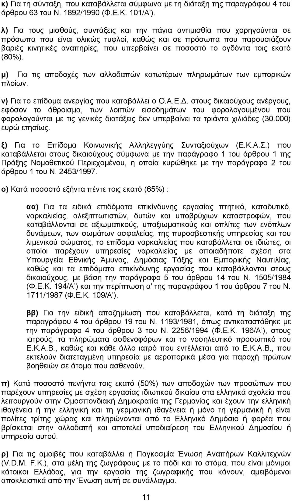 το ογδόντα τοις εκατό (80%). μ) Για τις αποδοχές των αλλοδαπών κατωτέρων πληρωμάτων των εμπορικών πλοίων. ν) Για το επίδομα ανεργίας που καταβάλλει ο Ο.Α.Ε.Δ.