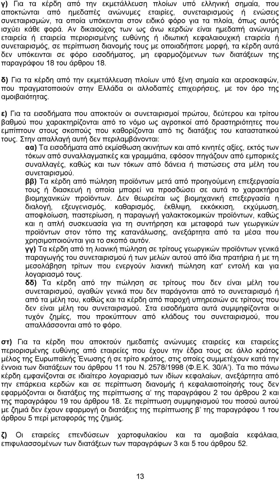 Αν δικαιούχος των ως άνω κερδών είναι ημεδαπή ανώνυμη εταιρεία ή εταιρεία περιορισμένης ευθύνης ή ιδιωτική κεφαλαιουχική εταιρεία ή συνεταιρισμός, σε περίπτωση διανομής τους με οποιαδήποτε μορφή, τα