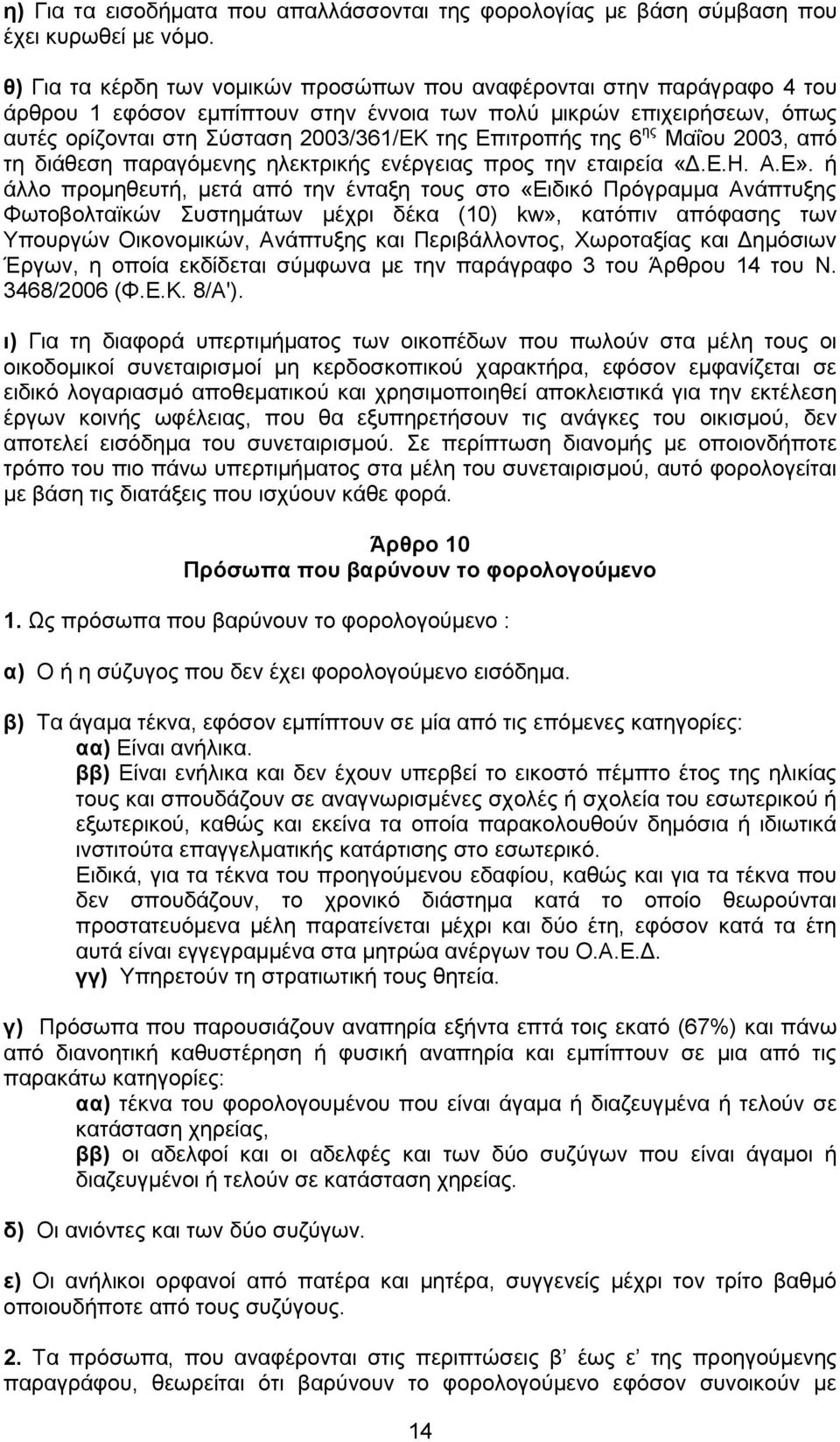 Επιτροπής της 6 ης Μαΐου 2003, από τη διάθεση παραγόμενης ηλεκτρικής ενέργειας προς την εταιρεία «Δ.Ε.Η. Α.Ε».