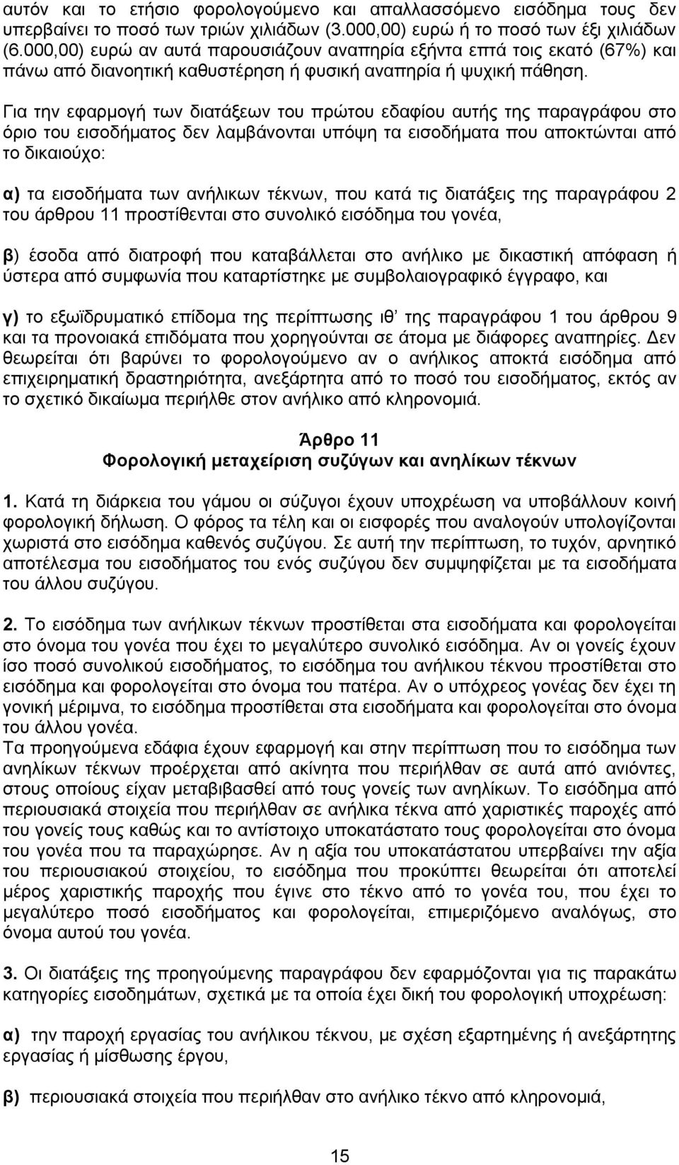 Για την εφαρμογή των διατάξεων του πρώτου εδαφίου αυτής της παραγράφου στο όριο του εισοδήματος δεν λαμβάνονται υπόψη τα εισοδήματα που αποκτώνται από το δικαιούχο: α) τα εισοδήματα των ανήλικων