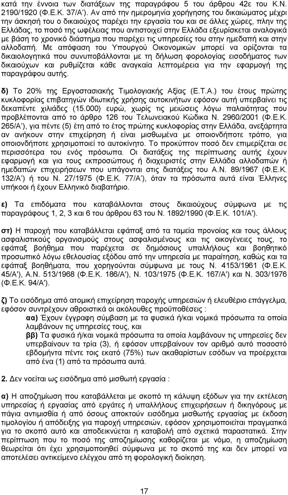 εξευρίσκεται αναλογικά με βάση το χρονικό διάστημα που παρέχει τις υπηρεσίες του στην ημεδαπή και στην αλλοδαπή.