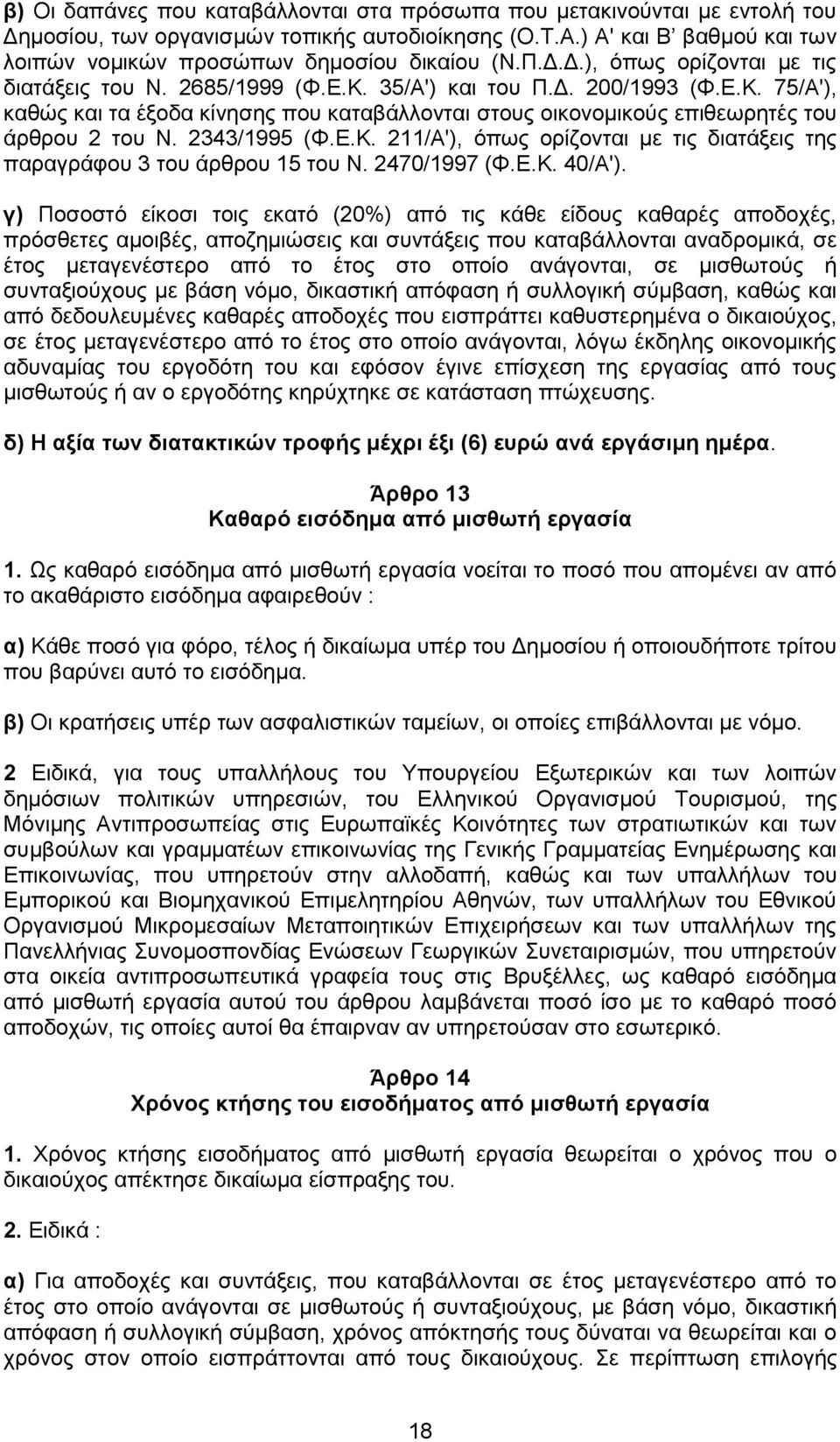 2343/1995 (Φ.Ε.Κ. 211/Α'), όπως ορίζονται με τις διατάξεις της παραγράφου 3 του άρθρου 15 του Ν. 2470/1997 (Φ.Ε.Κ. 40/Α').