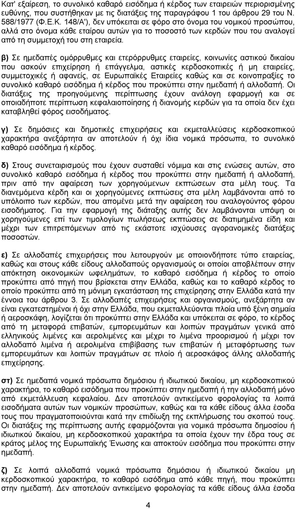 Εταιρείες καθώς και σε κοινοπραξίες το συνολικό καθαρό εισόδημα ή κέρδος που προκύπτει στην ημεδαπή ή αλλοδαπή.