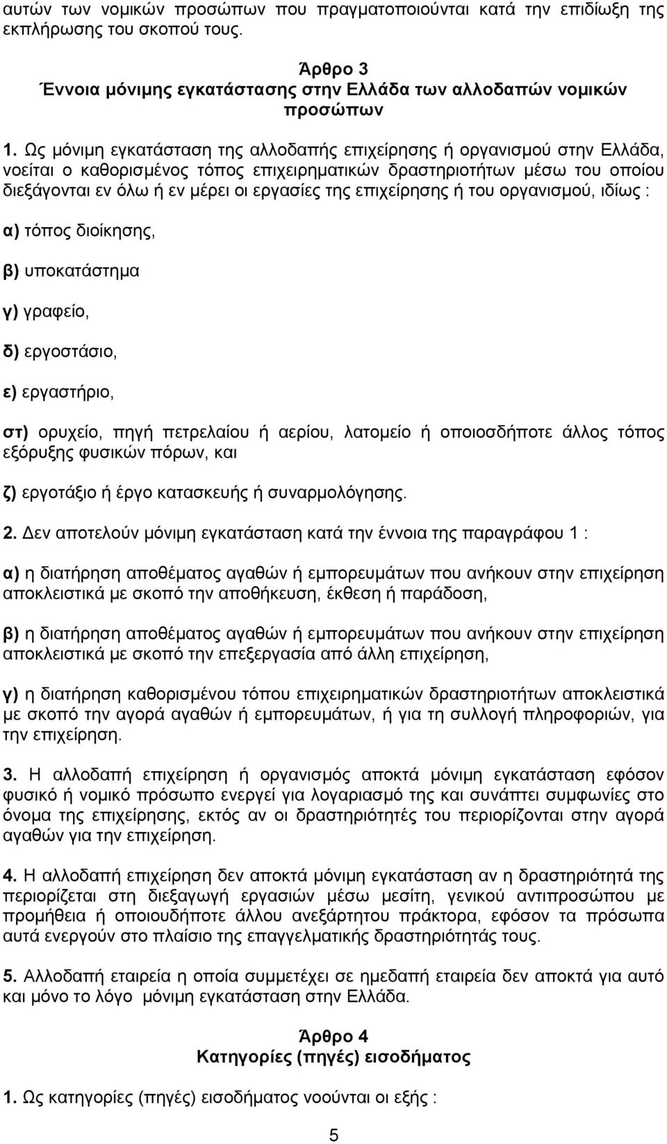 επιχείρησης ή του οργανισμού, ιδίως : α) τόπος διοίκησης, β) υποκατάστημα γ) γραφείο, δ) εργοστάσιο, ε) εργαστήριο, στ) ορυχείο, πηγή πετρελαίου ή αερίου, λατομείο ή οποιοσδήποτε άλλος τόπος εξόρυξης