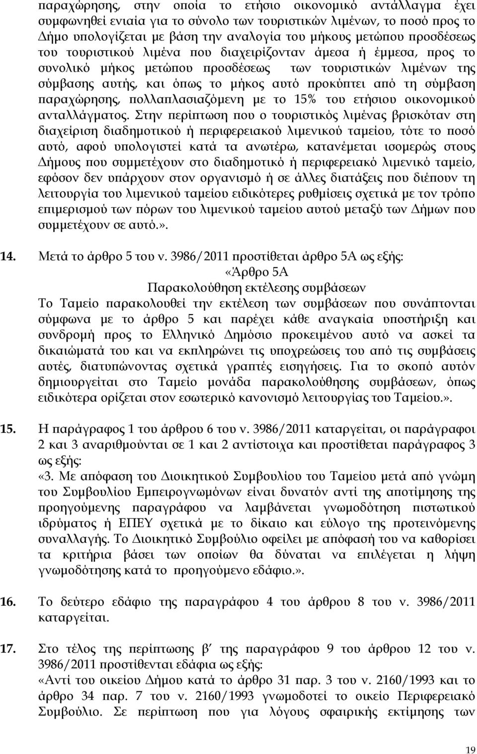 σύμβαση παραχώρησης, πολλαπλασιαζόμενη με το 1% του ετήσιου οικονομικού ανταλλάγματος.