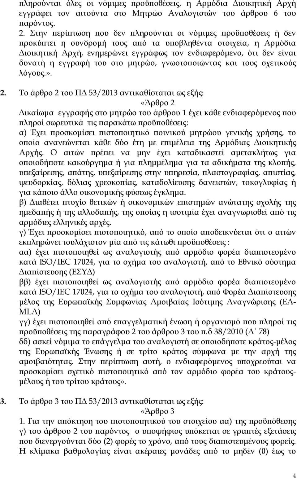 δυνατή η εγγραφή του στο μητρώο, γνωστοποιώντας και τους σχετικούς λόγους.». 2.