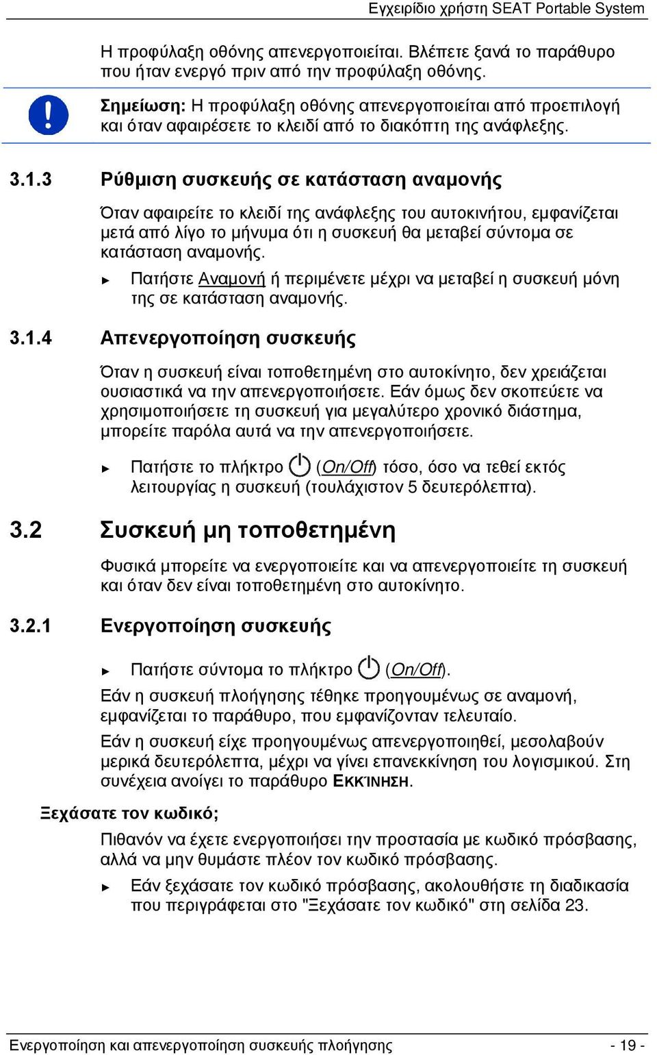 3 Ρύθμιση συσκευής σε κατάσταση αναμονής Όταν αφαιρείτε το κλειδί της ανάφλεξης του αυτοκινήτου, εμφανίζεται μετά από λίγο το μήνυμα ότι η συσκευή θα μεταβεί σύντομα σε κατάσταση αναμονής.