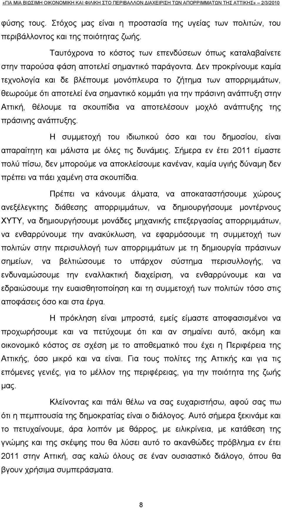 Γελ πξνθξίλνπκε θακία ηερλνινγία θαη δε βιέπνπκε κνλφπιεπξα ην δήηεκα ησλ απνξξηκκάησλ, ζεσξνχκε φηη απνηειεί έλα ζεκαληηθφ θνκκάηη γηα ηελ πξάζηλε αλάπηπμε ζηελ Αηηηθή, ζέινπκε ηα ζθνππίδηα λα