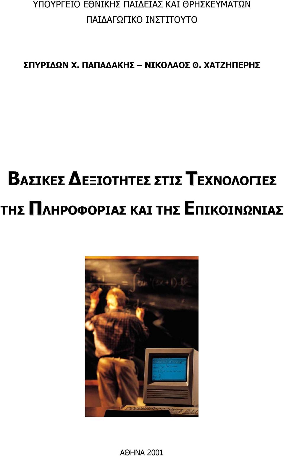 ΠΑΠΑ ΑΚΗΣ ΝΙΚΟΛΑΟΣ Θ.