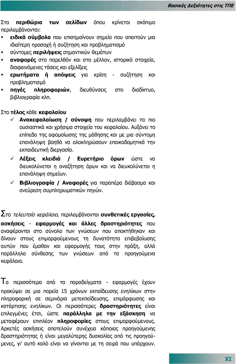 πληροφοριών, διευθύνσεις στο διαδίκτυο, βιβλιογραφία κλπ. Στο τέλος κάθε κεφαλαίου Ανακεφαλαίωση / σύνοψη που περιλαµβάνει τα πιο ουσιαστικά και χρήσιµα στοιχεία του κεφαλαίου.