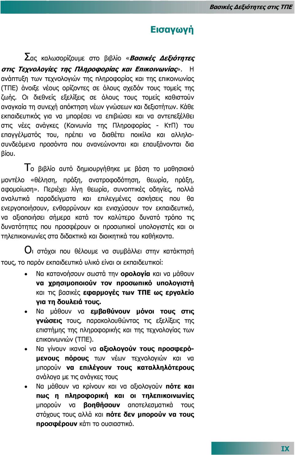 Οι διεθνείς εξελίξεις σε όλους τους τοµείς καθιστούν αναγκαία τη συνεχή απόκτηση νέων γνώσεων και δεξιοτήτων.