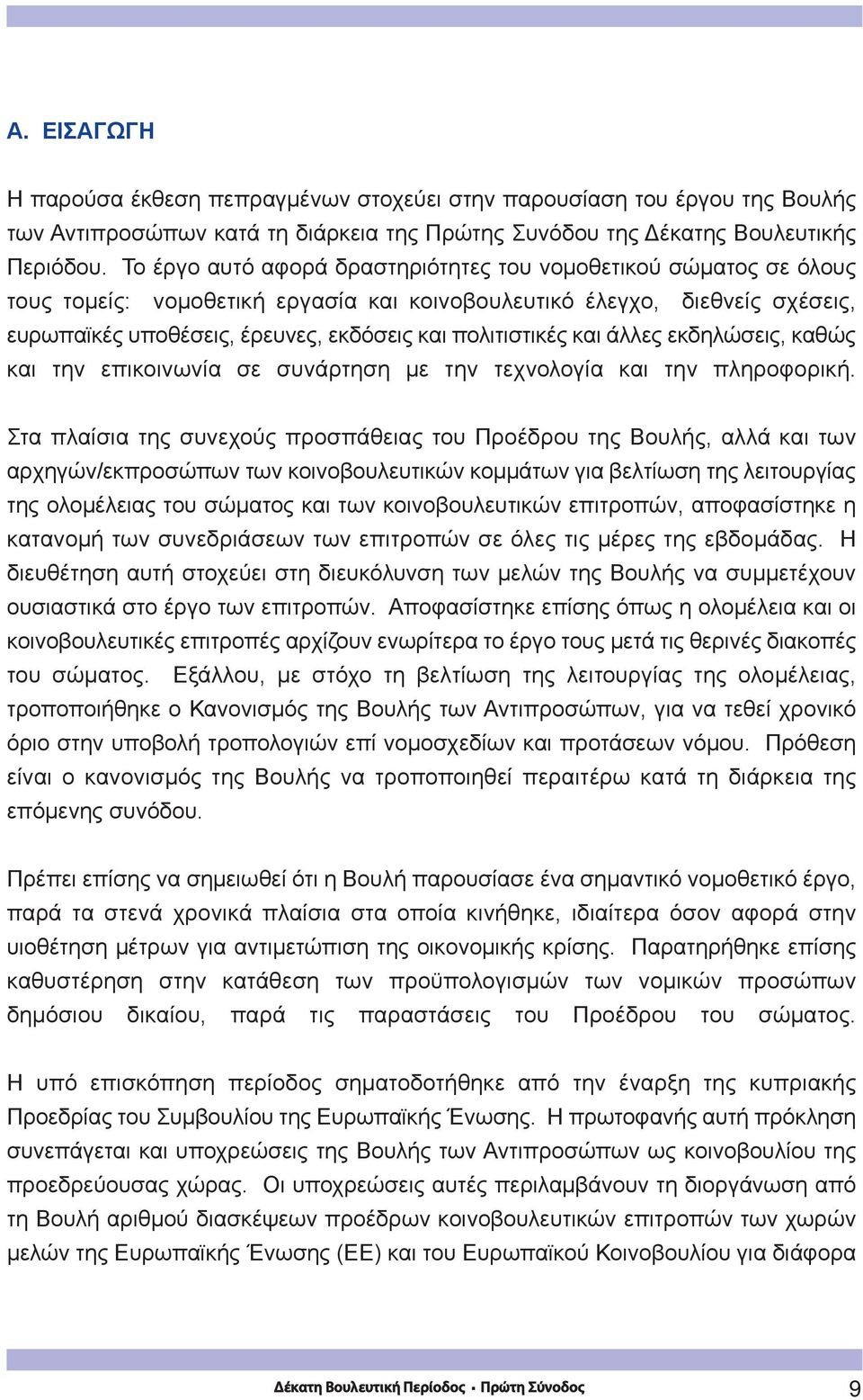 πολιτιστικές και άλλες εκδηλώσεις, καθώς και την επικοινωνία σε συνάρτηση με την τεχνολογία και την πληροφορική.