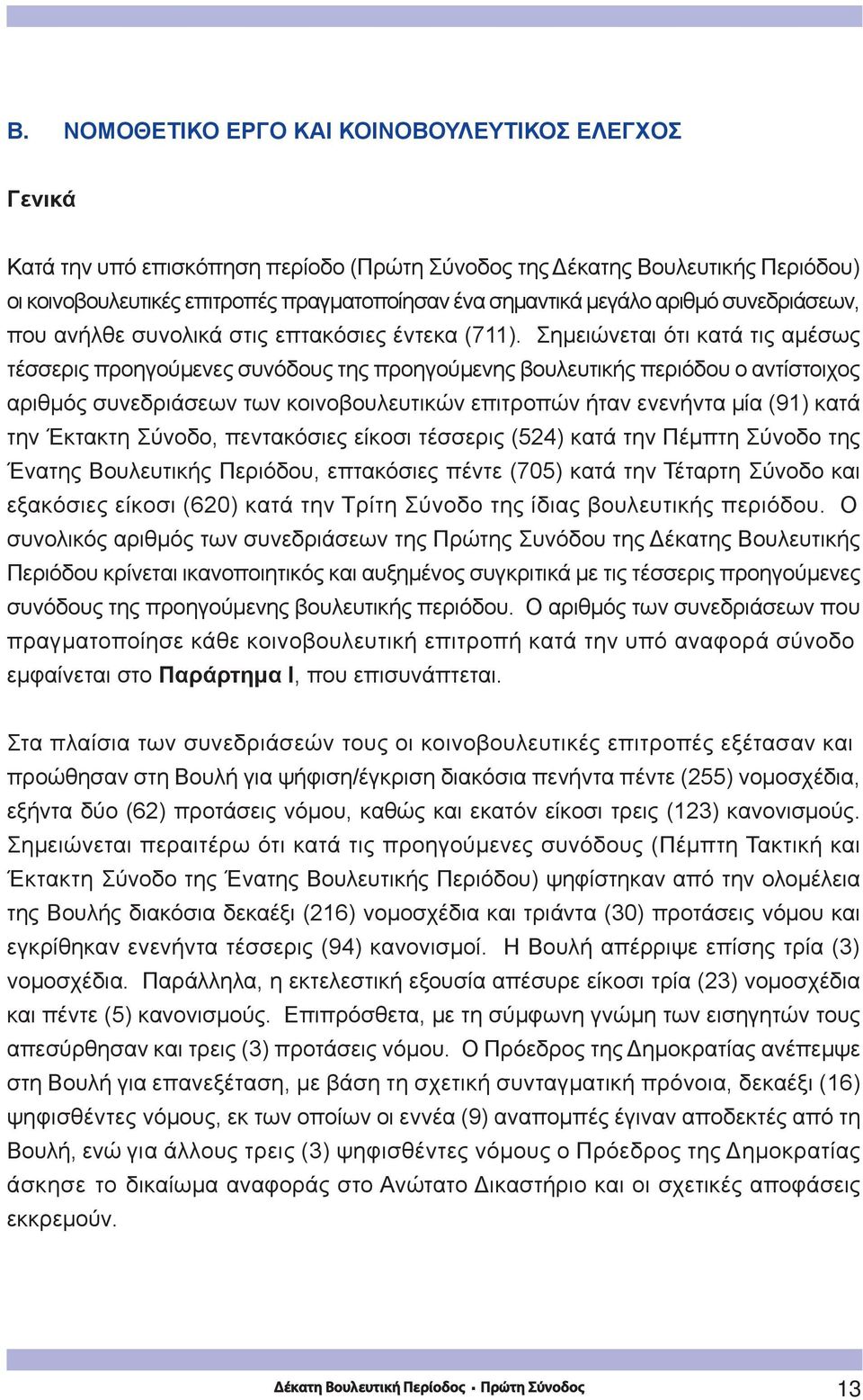 Σημειώνεται ότι κατά τις αμέσως τέσσερις προηγούμενες συνόδους της προηγούμενης βουλευτικής περιόδου ο αντίστοιχος αριθμός συνεδριάσεων των κοινοβουλευτικών επιτροπών ήταν ενενήντα μία (91) κατά την