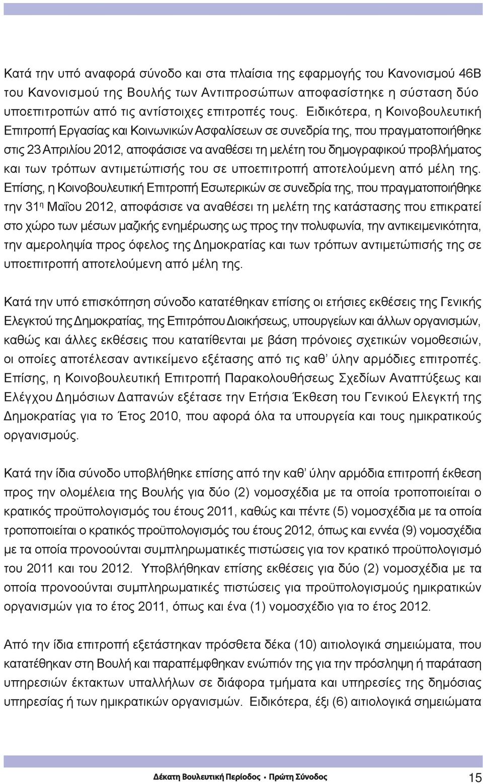 των τρόπων αντιμετώπισής του σε υποεπιτροπή αποτελούμενη από μέλη της.