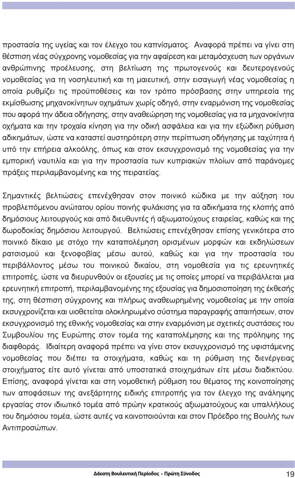 νοσηλευτική και τη μαιευτική, στην εισαγωγή νέας νομοθεσίας η οποία ρυθμίζει τις προϋποθέσεις και τον τρόπο πρόσβασης στην υπηρεσία της εκμίσθωσης μηχανοκίνητων οχημάτων χωρίς οδηγό, στην εναρμόνιση