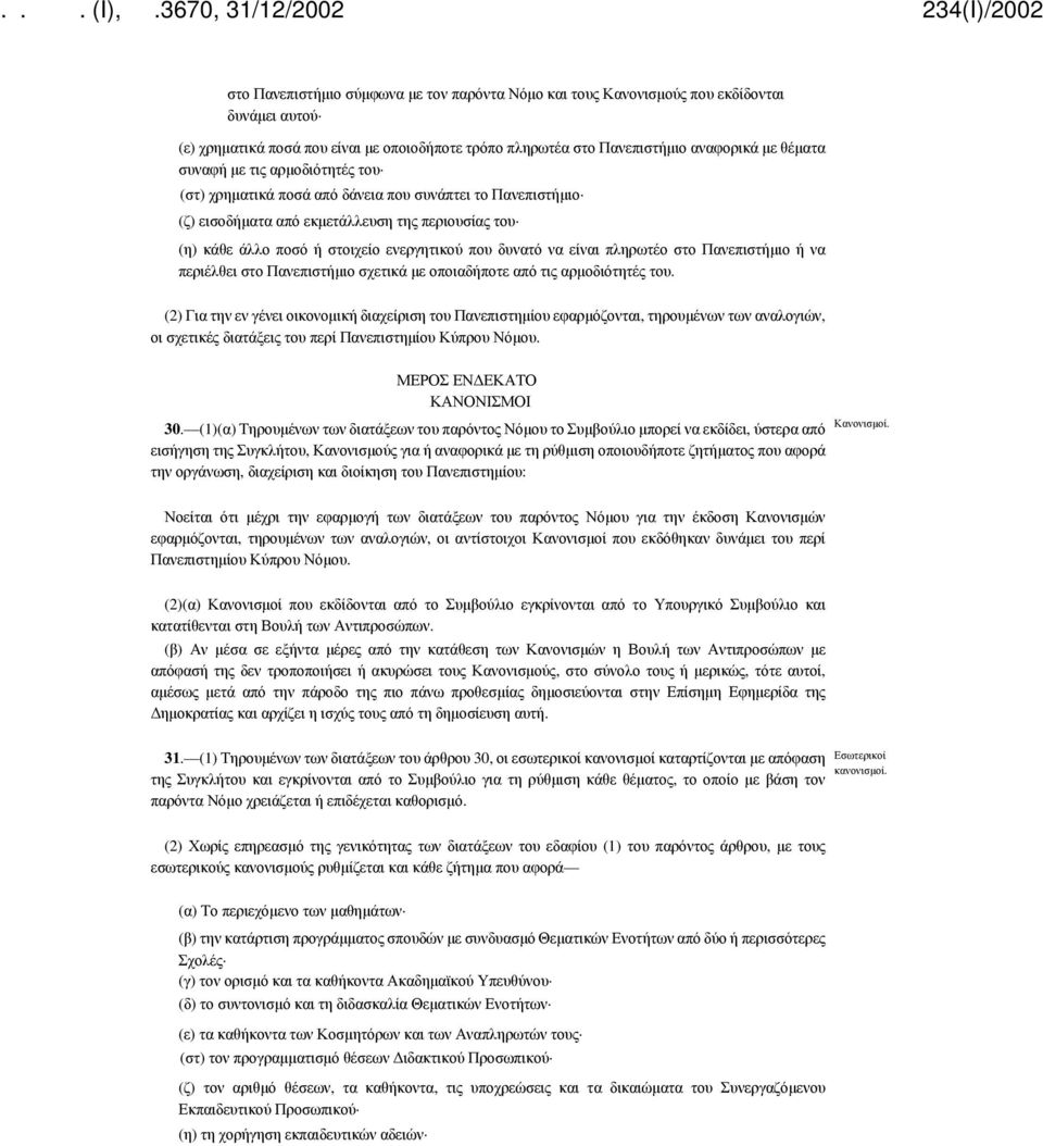 πληρωτέο στο Πανεπιστήμιο ή να περιέλθει στο Πανεπιστήμιο σχετικά με οποιαδήποτε από τις αρμοδιότητές του.