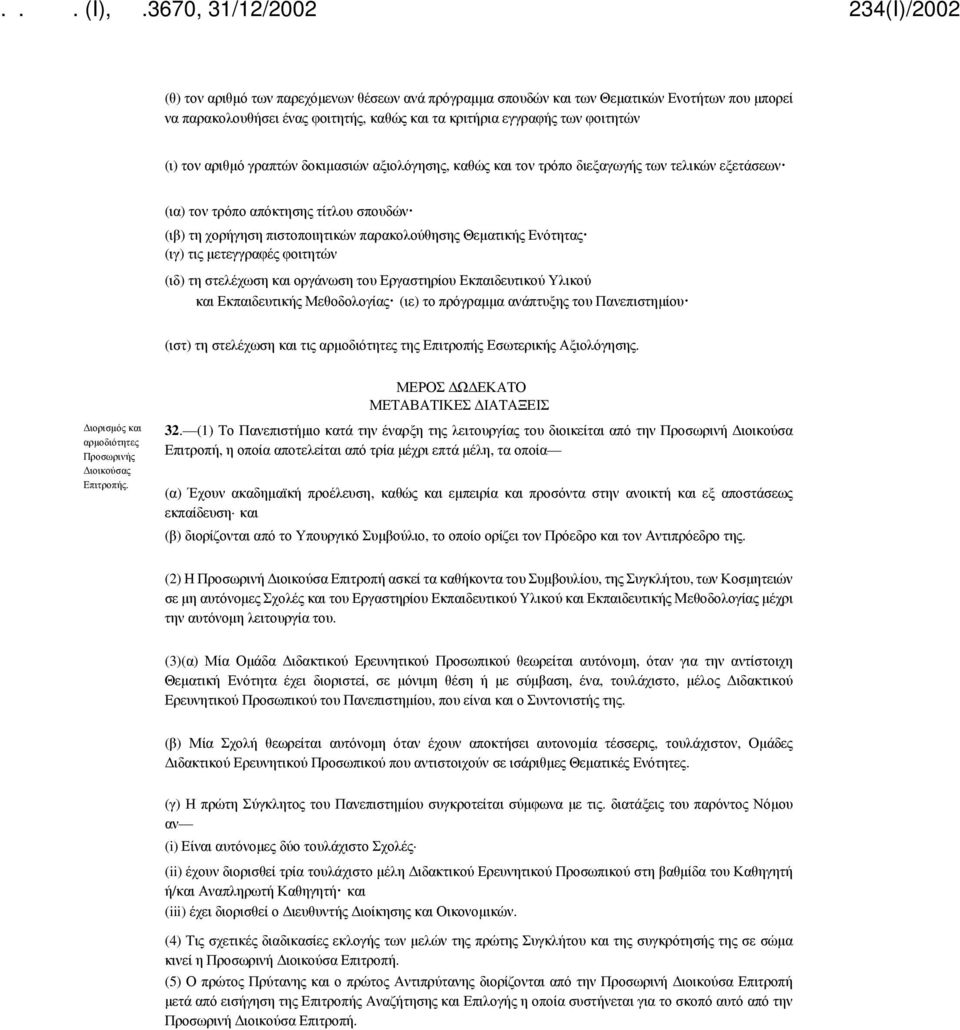 μετεγγραφές φοιτητών (ιδ) τη στελέχωση και οργάνωση του Εργαστηρίου Εκπαιδευτικού Υλικού και Εκπαιδευτικής Μεθοδολογίας (ιε) το πρόγραμμα ανάπτυξης του Πανεπιστημίου (ιστ) τη στελέχωση και τις