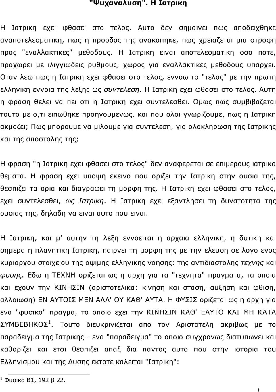 Νηαλ ιεσ πσο ε Ηαηξηθε ερεη θζαζεη ζην ηεινο, ελλνσ ην "ηεινο" κε ηελ πξσηε ειιεληθε ελλνηα ηεο ιεμεο σο ζςνηελεζη. Ζ Ηαηξηθε ερεη θζαζεη ζην ηεινο.