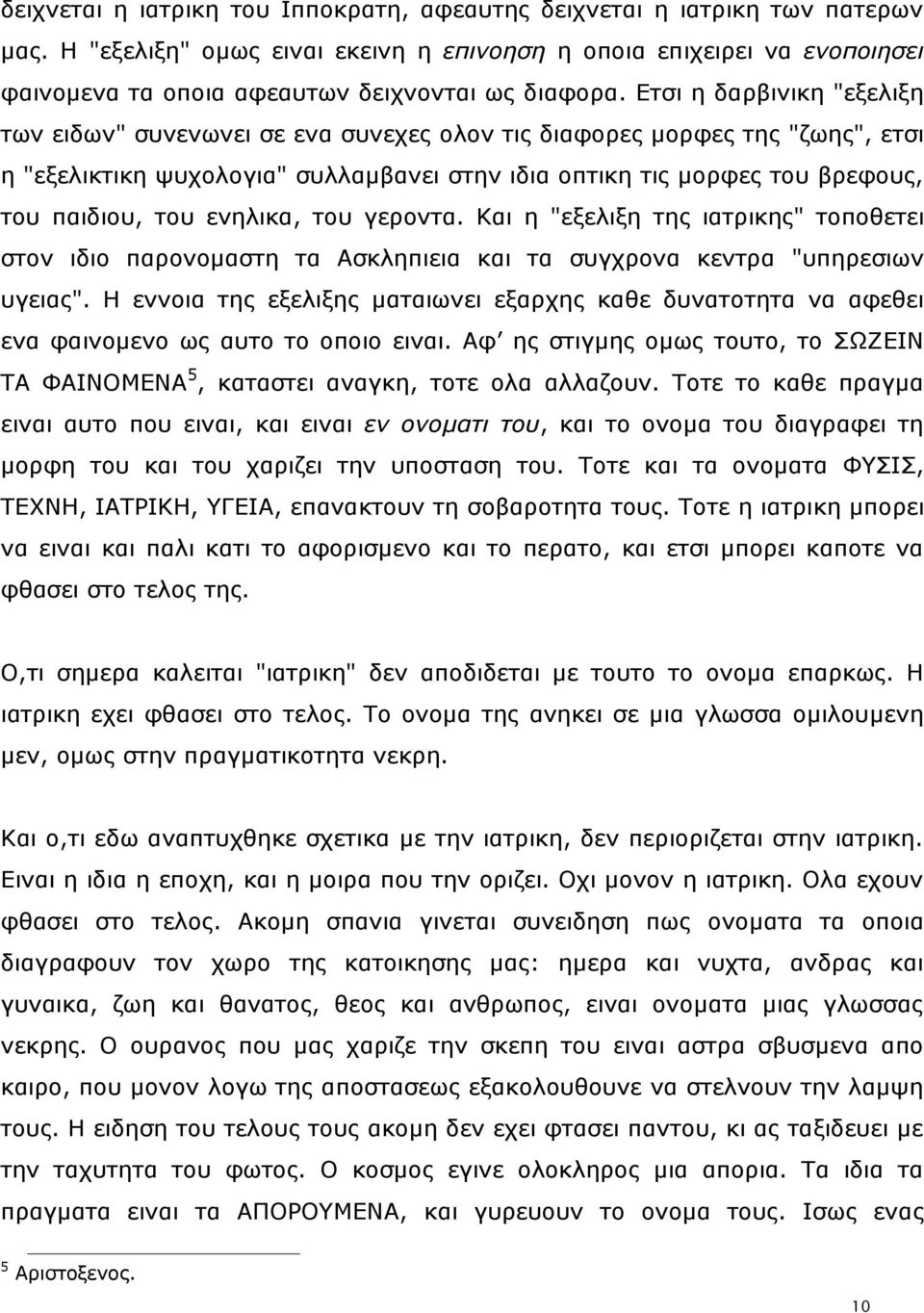 Δηζη ε δαξβηληθε "εμειημε ησλ εηδσλ" ζπλελσλεη ζε ελα ζπλερεο νινλ ηηο δηαθνξεο κνξθεο ηεο "δσεο", εηζη ε "εμειηθηηθε ςπρνινγηα" ζπιιακβαλεη ζηελ ηδηα νπηηθε ηηο κνξθεο ηνπ βξεθνπο, ηνπ παηδηνπ, ηνπ