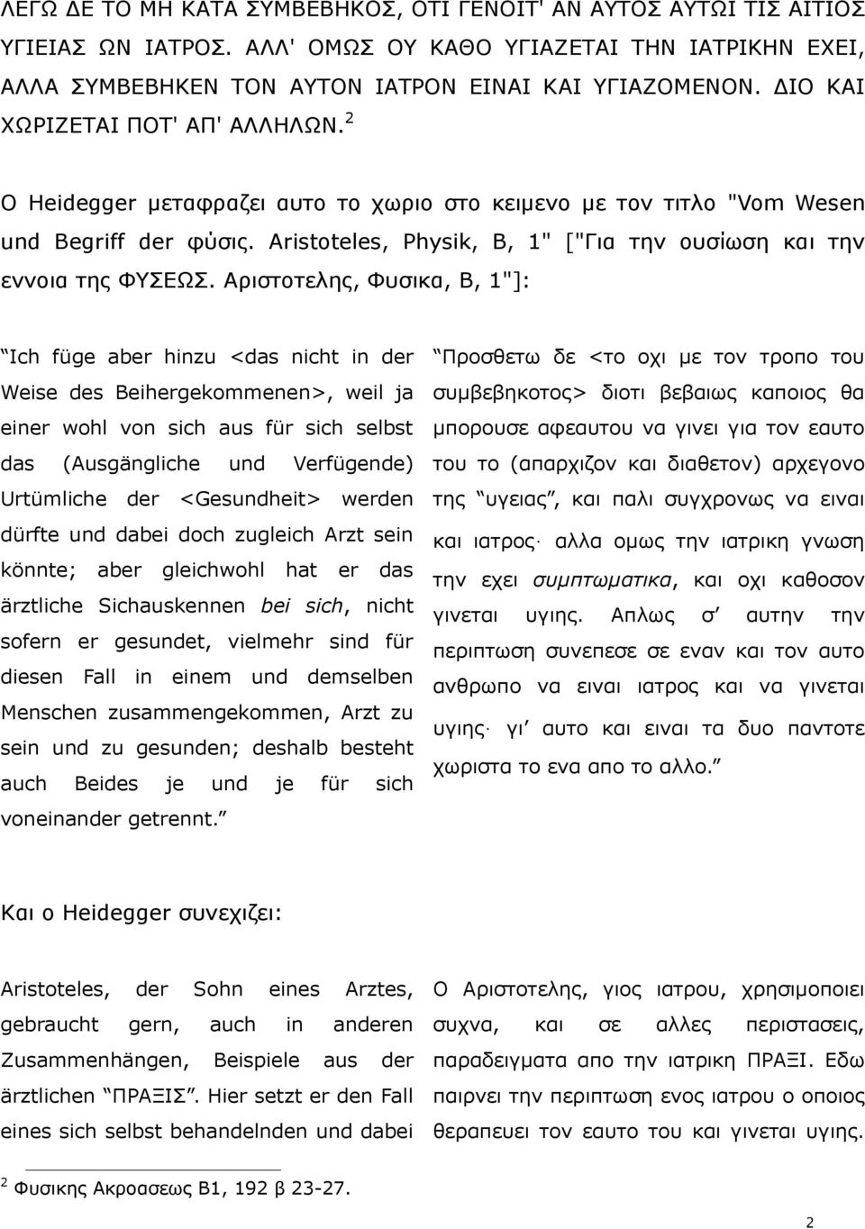 Aristoteles, Physik, B, 1" ["Γηα ηελ νπζίσζε θαη ηελ ελλνηα ηεο ΦΠΔΩΠ.