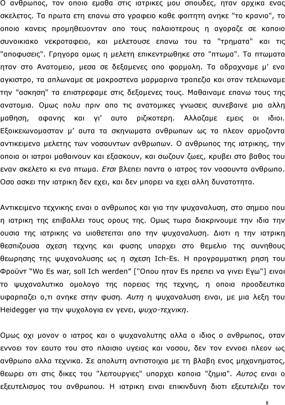 ηηο "απνθπζεηο". Γξεγνξα νκσο ε κειεηε επηθεληξσζεθε ζην "πησκα". Ρα πησκαηα εηαλ ζην Αλαηνκεην, κεζα ζε δεμακελεο απν θνξκνιε.