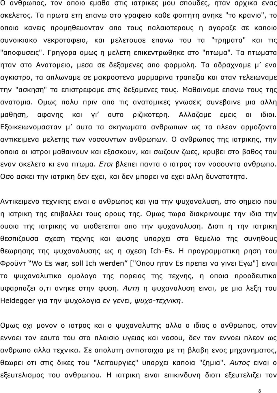 ηηο "απνθπζεηο". Γξεγνξα νκσο ε κειεηε επηθεληξσζεθε ζην "πησκα". Ρα πησκαηα εηαλ ζην Αλαηνκεην, κεζα ζε δεμακελεο απν θνξκνιε.