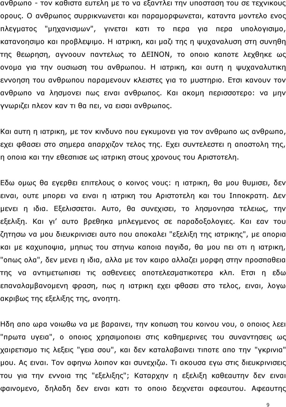 Ζ ηαηξηθε, θαη καδη ηεο ε ςπραλαιπζε ζηε ζπλεζε ηεο ζεσξεζε, αγλννπλ παληεισο ην ΓΔΗΛΝΛ, ην νπνην θαπνηε ιερζεθε σο νλνκα γηα ηελ νπζησζε ηνπ αλζξσπνπ.