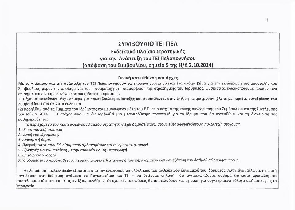 και η συμμετοχή στη διαμόρφωση της στρατηγικής του Ιδρύματος.