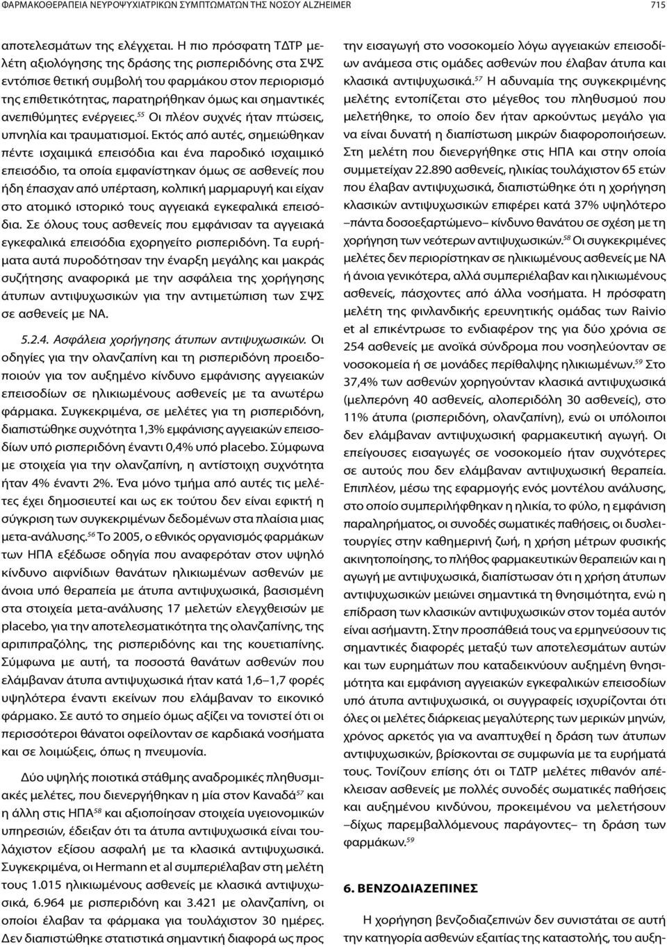 ενέργειες. 55 Οι πλέον συχνές ήταν πτώσεις, υπνηλία και τραυματισμοί.