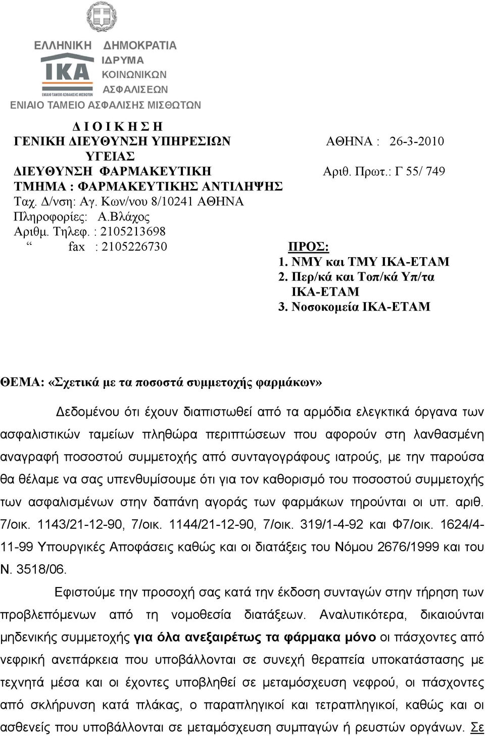 Νοσοκομεία ΙΚΑ-ΕΤΑΜ ΘΕΜΑ: «Σχετικά με τα ποσοστά συμμετοχής φαρμάκων» Δεδομένου ότι έχουν διαπιστωθεί από τα αρμόδια ελεγκτικά όργανα των ασφαλιστικών ταμείων πληθώρα περιπτώσεων που αφορούν στη