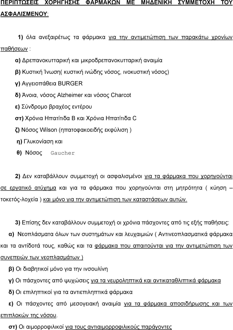 Ηπατίτιδα C ζ) Nόσος Wilson (ηπατοφακοειδής εκφύλιση ) η) Γλυκονίαση και θ) Νόσος Gaucher 2) Δεν καταβάλλουν συμμετοχή οι ασφαλισμένοι για τα φάρμακα που χορηγούνται σε εργατικό ατύχημα και για τα