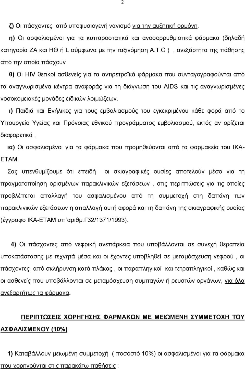 αναγνωρισμένες νοσοκομειακές μονάδες ειδικών λοιμώξεων.