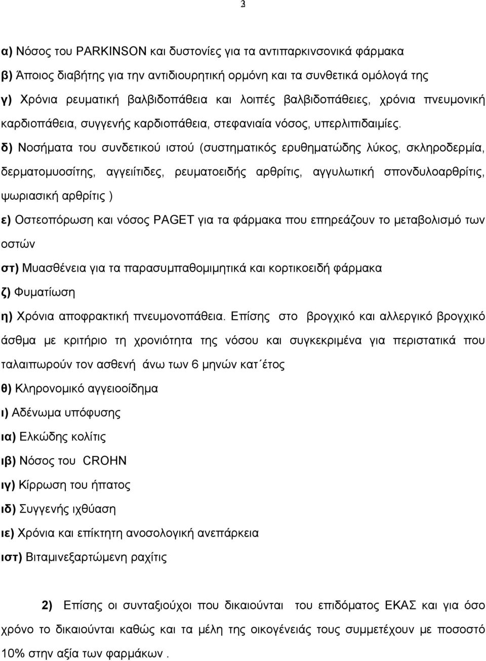 δ) Νοσήματα του συνδετικού ιστού (συστηματικός ερυθηματώδης λύκος, σκληροδερμία, δερματομυοσίτης, αγγειίτιδες, ρευματοειδής αρθρίτις, αγγυλωτική σπονδυλοαρθρίτις, ψωριασική αρθρίτις ) ε) Οστεοπόρωση