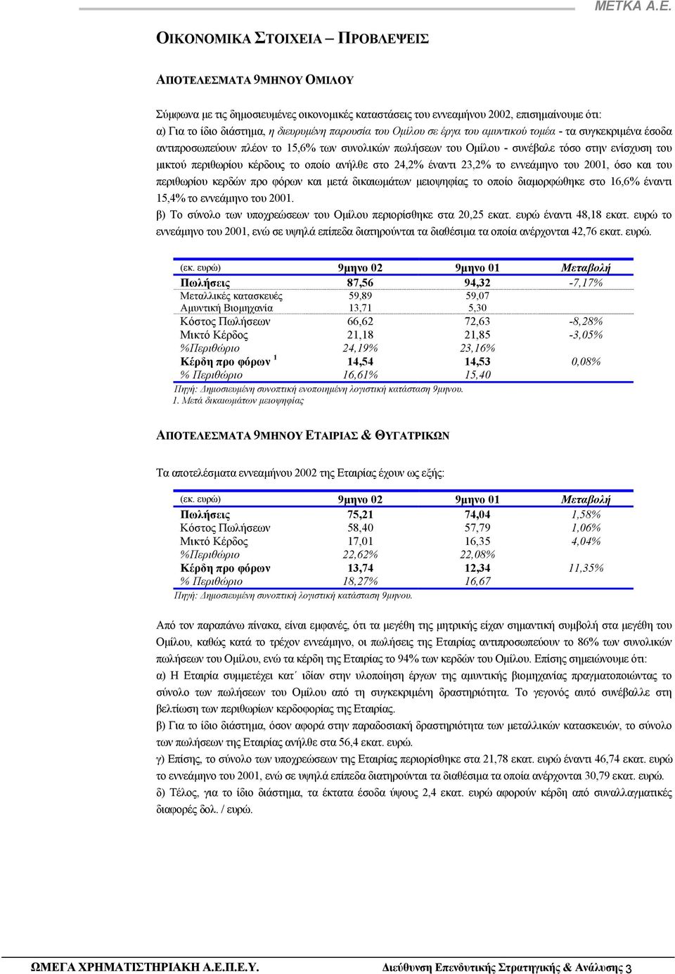 ανήλθε στο 24,2% έναντι 23,2% το εννεάµηνο του 2001, όσο και του περιθωρίου κερδών προ φόρων και µετά δικαιωµάτων µειοψηφίας το οποίο διαµορφώθηκε στο 16,6% έναντι 15,4% το εννεάµηνο του 2001.