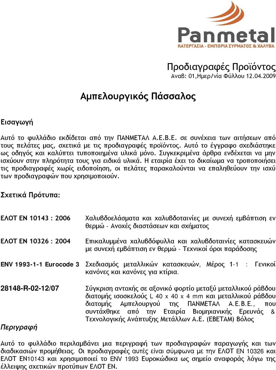 Η εταιρία έχει το δικαίωμα να τροποποιήσει τις προδιαγραφές χωρίς ειδοποίηση, οι πελάτες παρακαλούνται να επαληθεύουν την ισχύ των προδιαγραφών που χρησιμοποιούν.